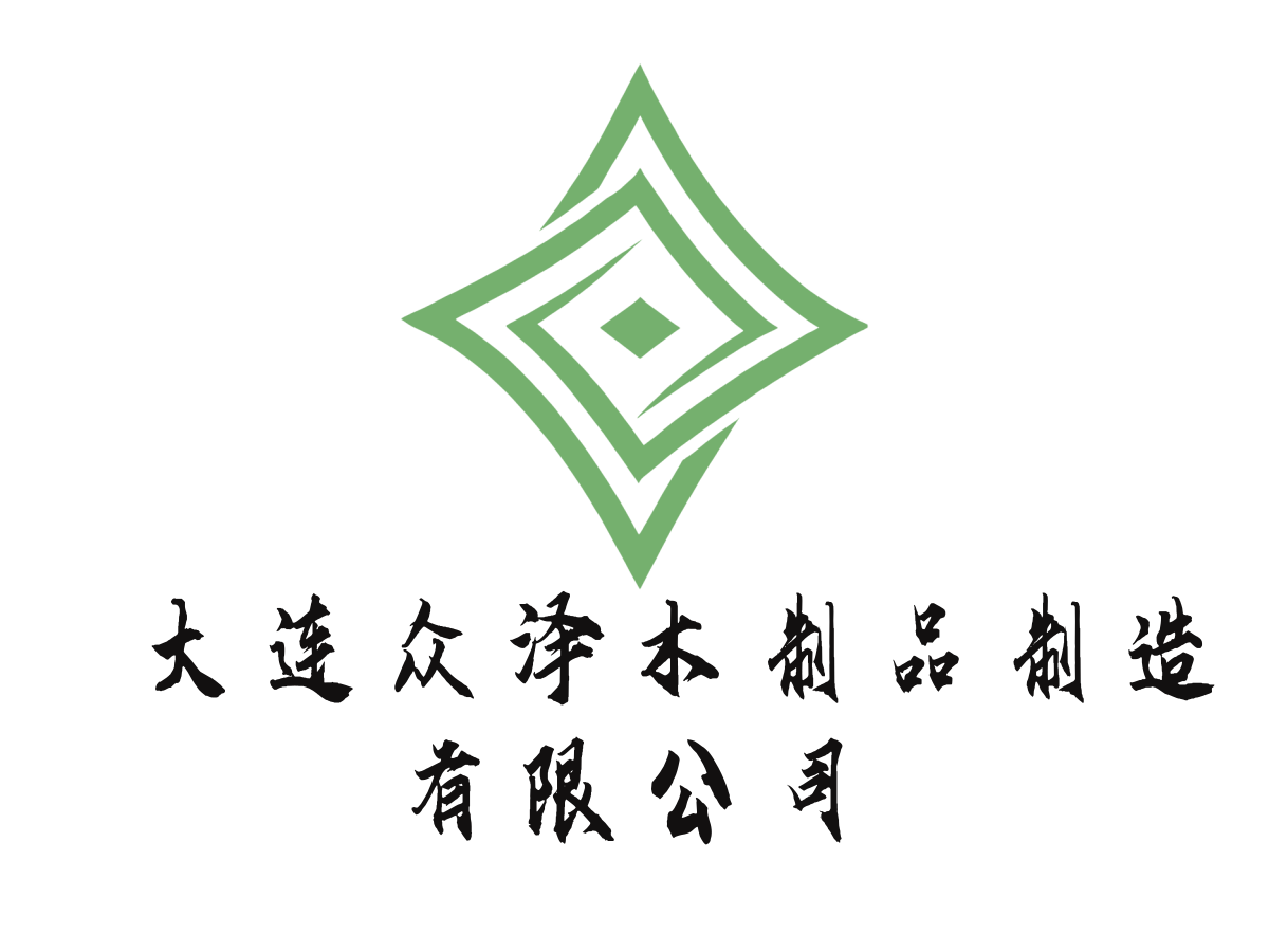 大连众泽木制品制造有限公司